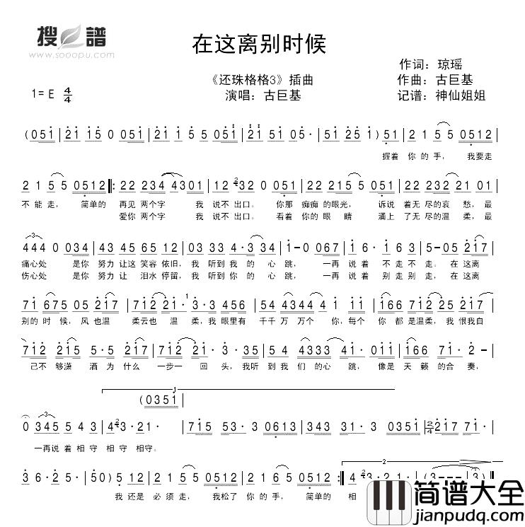 在这离别时候简谱_琼瑶词/古巨基曲古巨基_