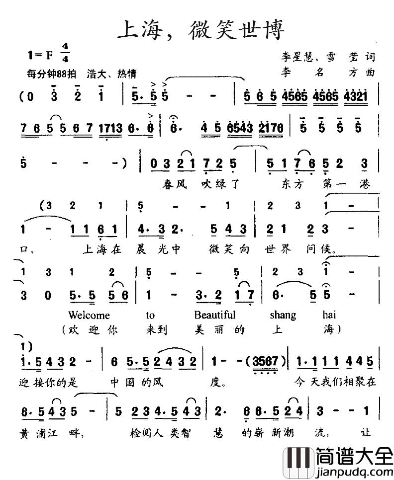 上海，微笑世博简谱_李星慧、雷莹词/李明方曲中国广播合唱团_