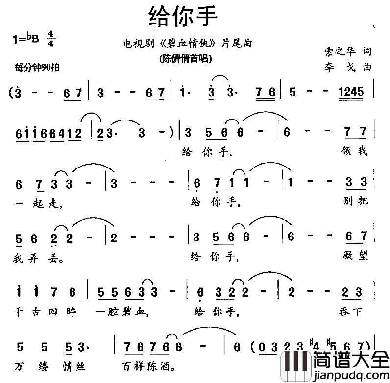 给你手简谱_电视剧_碧血情仇_片尾曲陈倩倩_