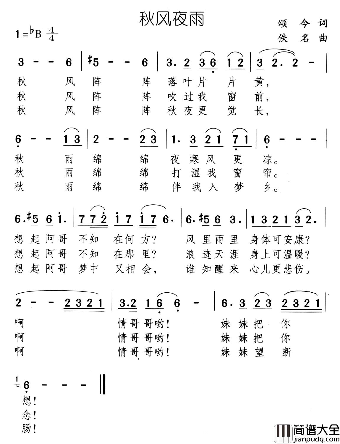 秋风夜雨简谱_颂今词/佚名曲