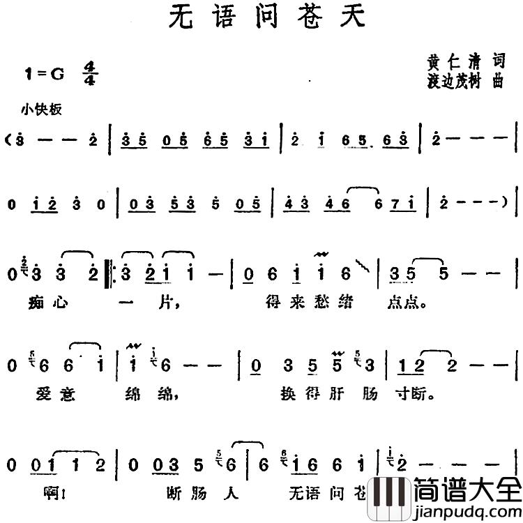 邓丽君演唱金曲：无语问苍天简谱_黄仁清词/渡边茂树曲