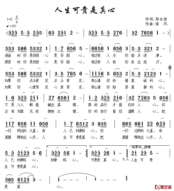 人生可贵是真心简谱_那永恒词/南风曲