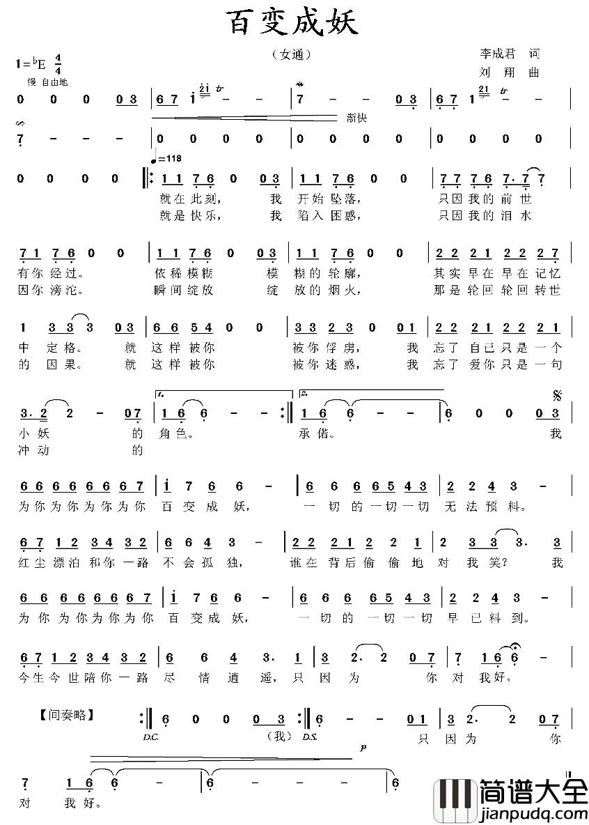 百变成妖简谱_李成君词/刘翔曲钱红_