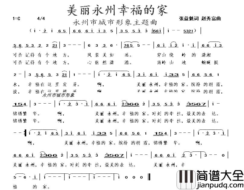 美丽永州幸福的家简谱_张益魁词/赵秀富曲