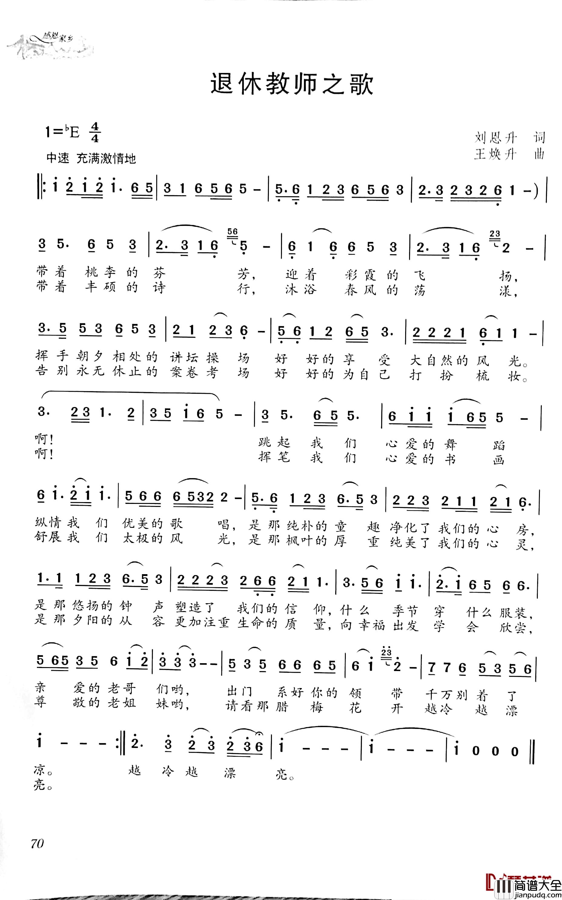 退休教师之歌简谱_刘恩升词/王焕升曲