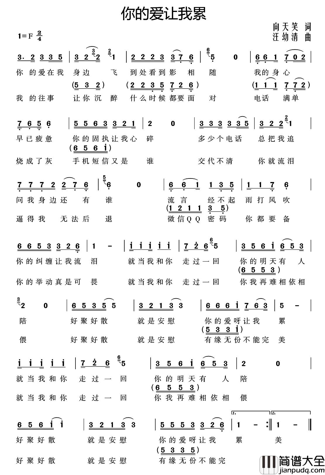 你的爱让我累简谱_向天笑词/汪幼清曲