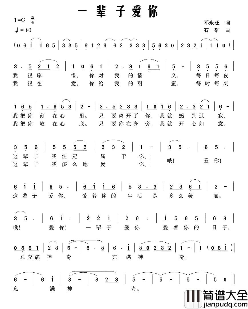 一辈子爱你简谱_邓永旺词_石矿曲