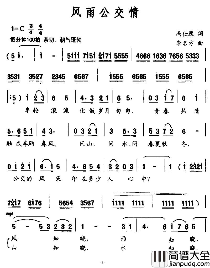 风雨公交情简谱_冯仕康词/李名方曲