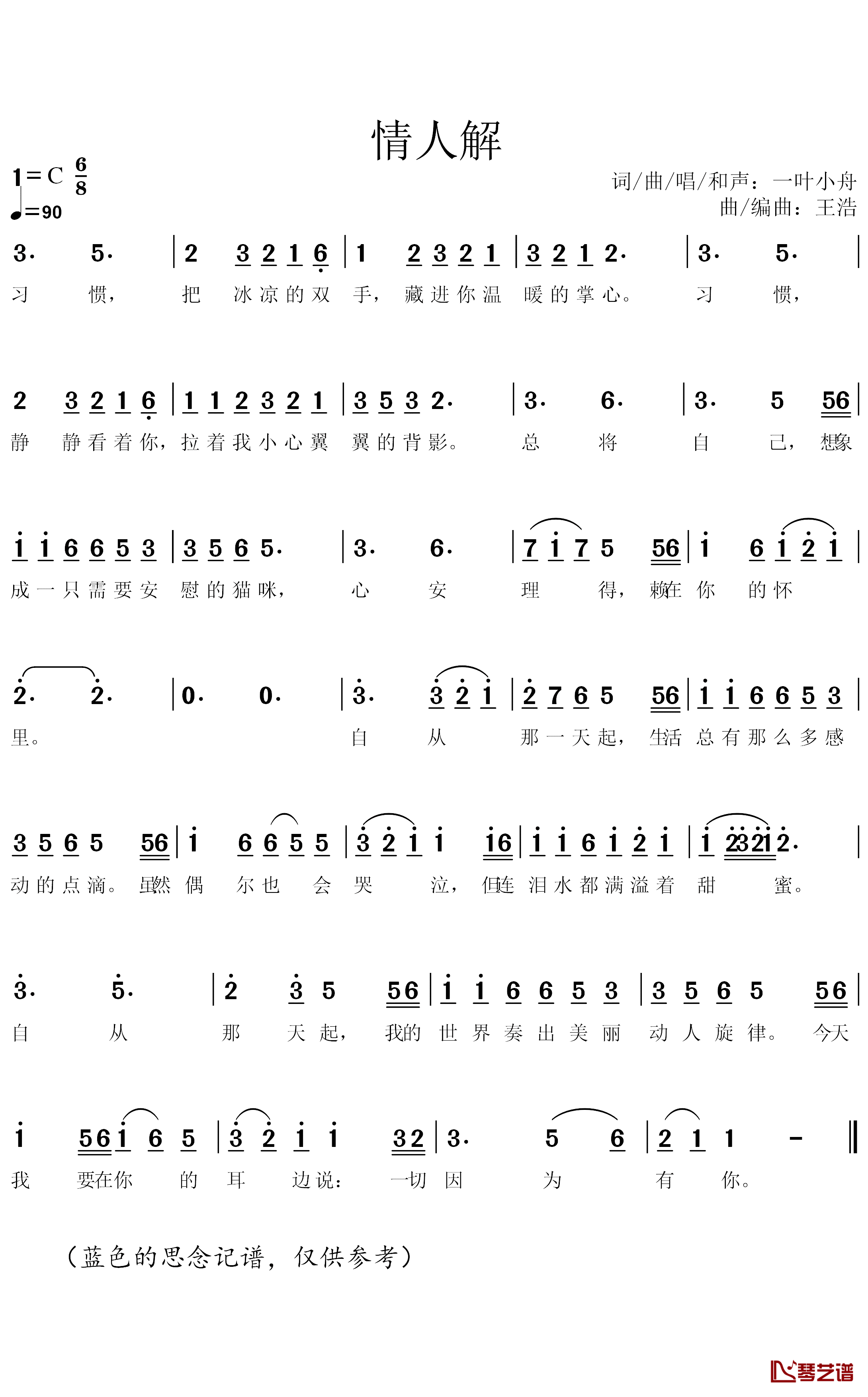 情人解简谱_一叶小舟词/一叶小舟、王浩曲一叶小舟_
