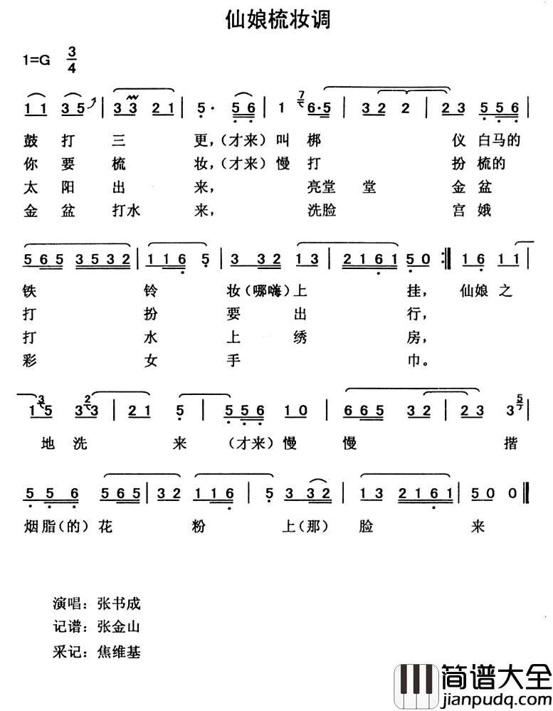 仙娘梳妆调简谱_