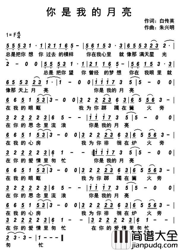 你是我的月亮简谱_白传英词_朱兴明曲