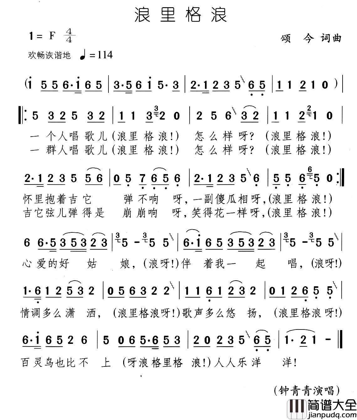 浪里格浪简谱_颂今词/颂今曲