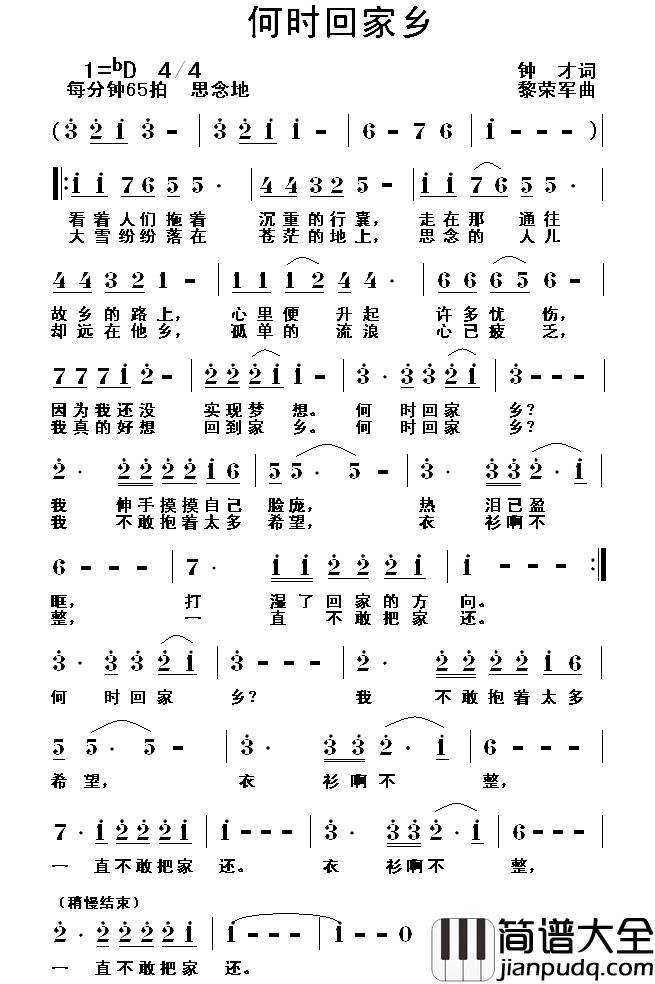 何时回家乡简谱_钟才词_黎荣军曲