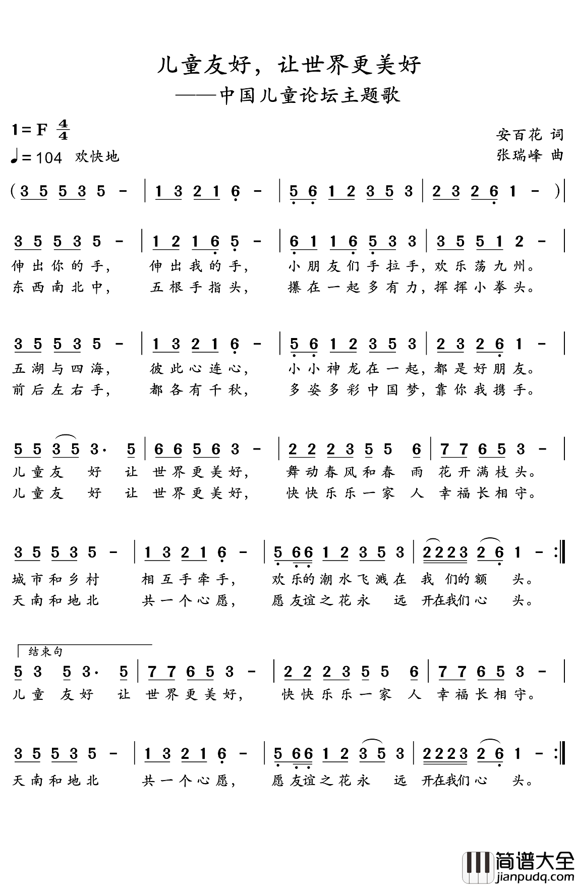 儿童友好，让世界更美好简谱_安百花词/张瑞峰曲