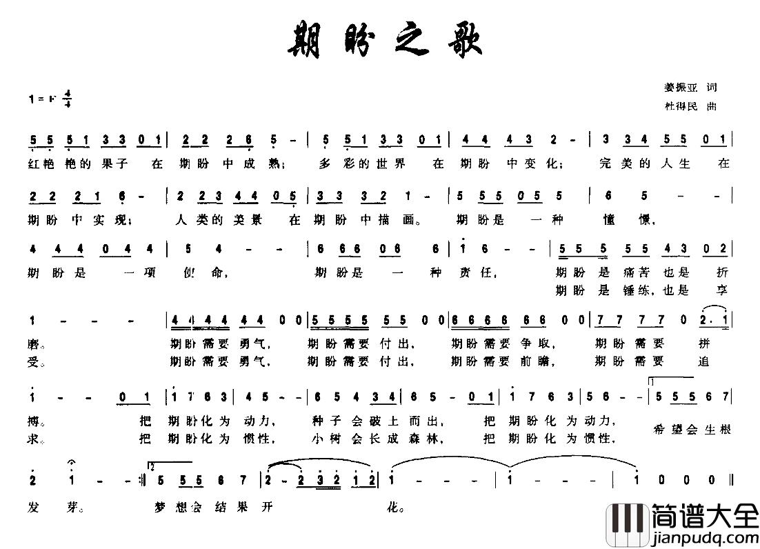 期盼之歌简谱_姜振亚词/杜得民曲