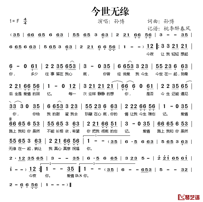 今世情缘简谱(歌词)_孙博演唱_桃李醉春风记谱