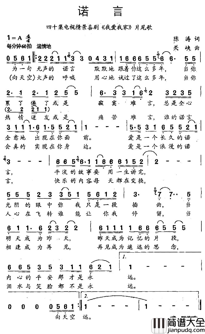 诺言简谱_四十集电视情景喜剧_我爱我家_片尾歌章鹏_