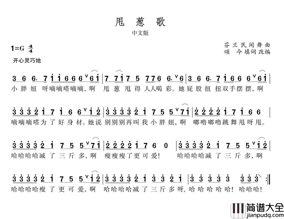 甩葱歌简谱_芬兰民间舞曲、颂今填词改编