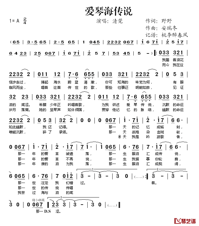 爱琴海传说简谱(歌词)_清莞演唱_桃李醉春风记谱