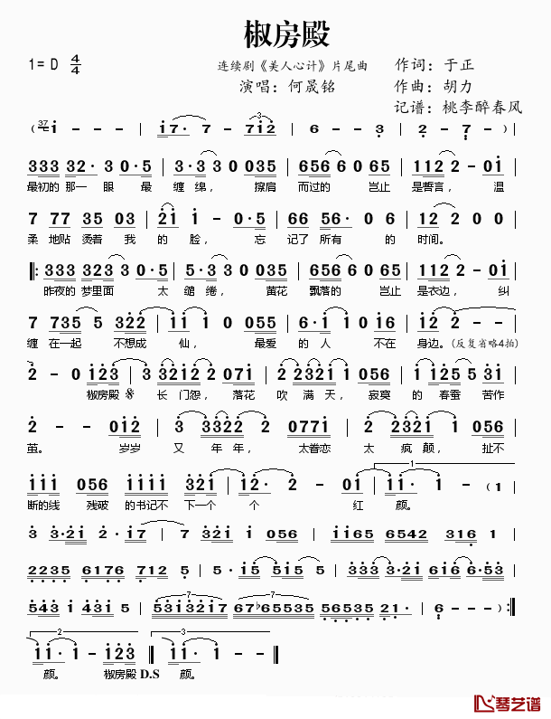 椒房殿简谱(歌词)_何晟铭演唱_桃李醉春风记谱