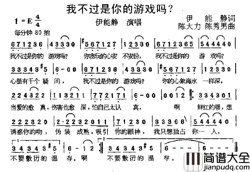 我不过是你的游戏吗？简谱_伊能静词/陈大力陈秀男曲伊能静_