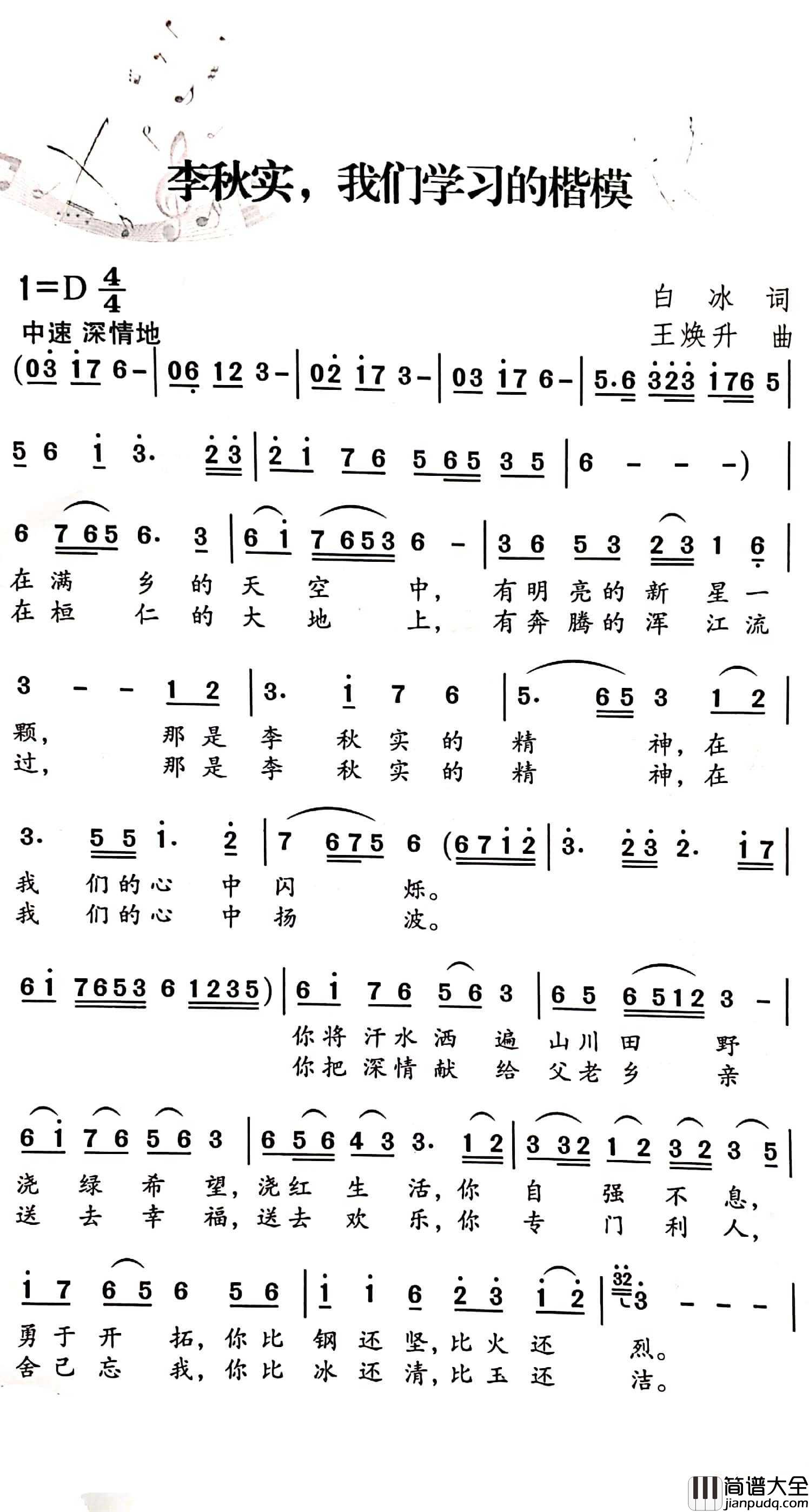 李秋实，我们学习的楷模简谱_白冰词/王焕升曲