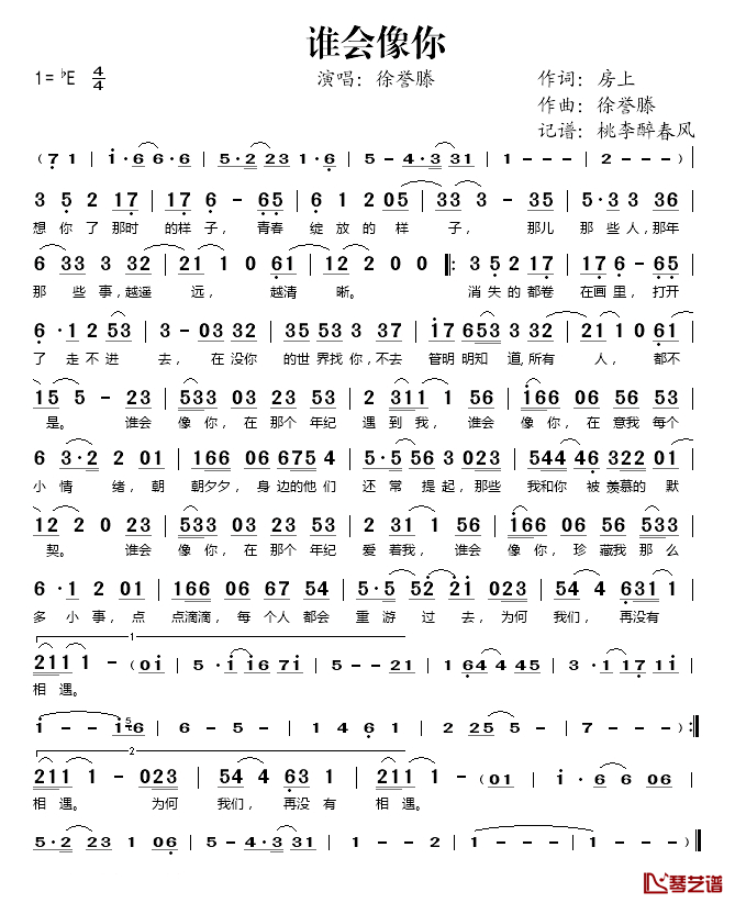 谁会像你简谱(歌词)_徐誉滕演唱_桃李醉春风记谱