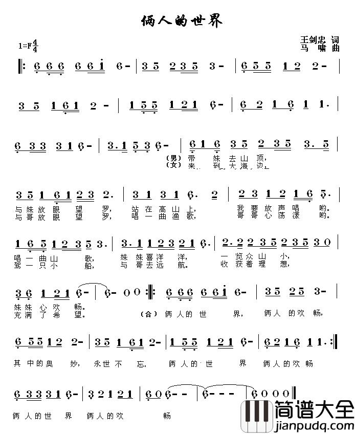 俩人的世界简谱_王剑忠词/马啸曲