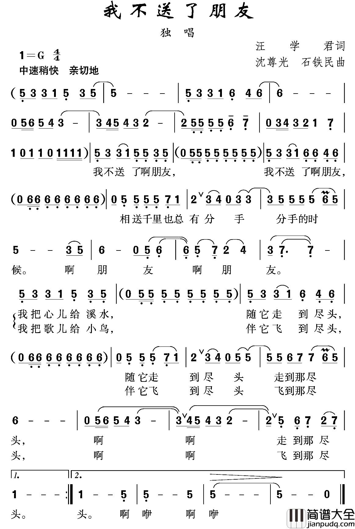 我不送了朋友简谱_汪学君词/沈尊光石铁民曲