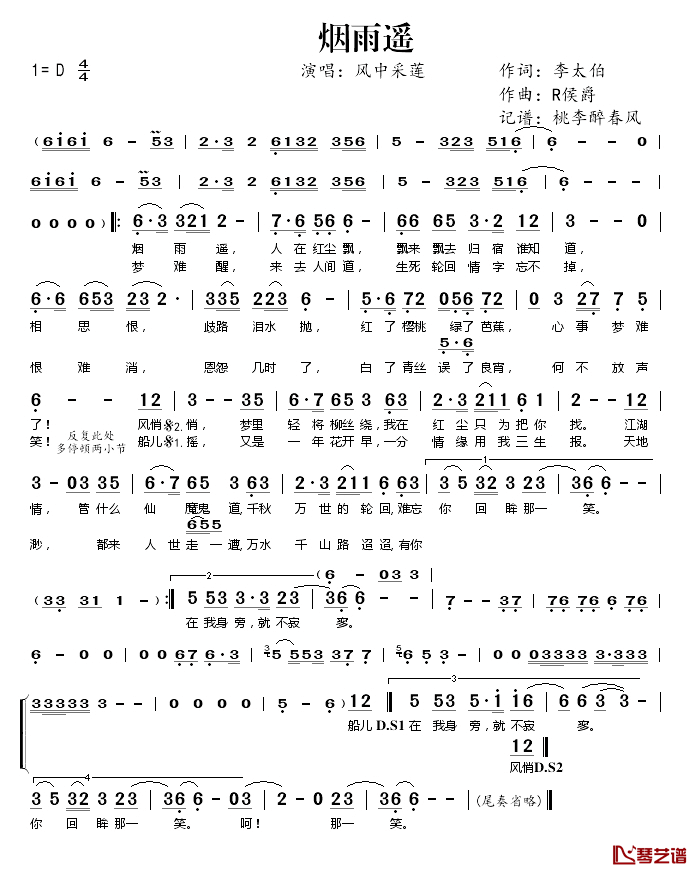 烟雨遥简谱(歌词)_风中采莲演唱_桃李醉春风记谱