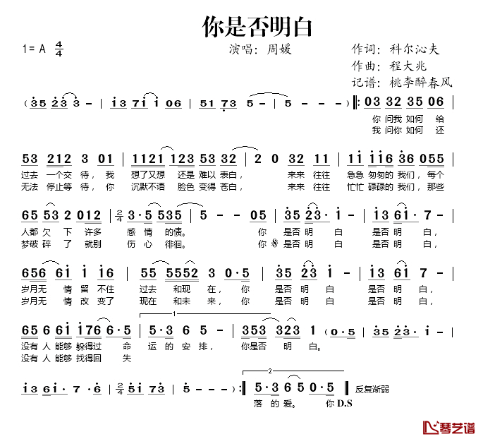 你是否明白简谱(歌词)_周媛演唱_桃李醉春风记谱