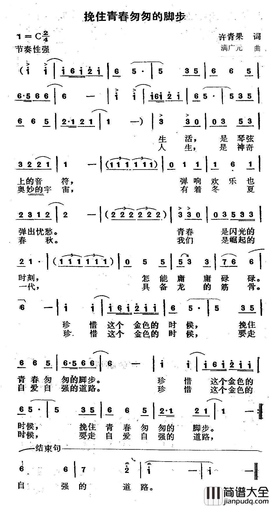 挽住青春匆匆的脚步简谱_许青果词/满广元曲