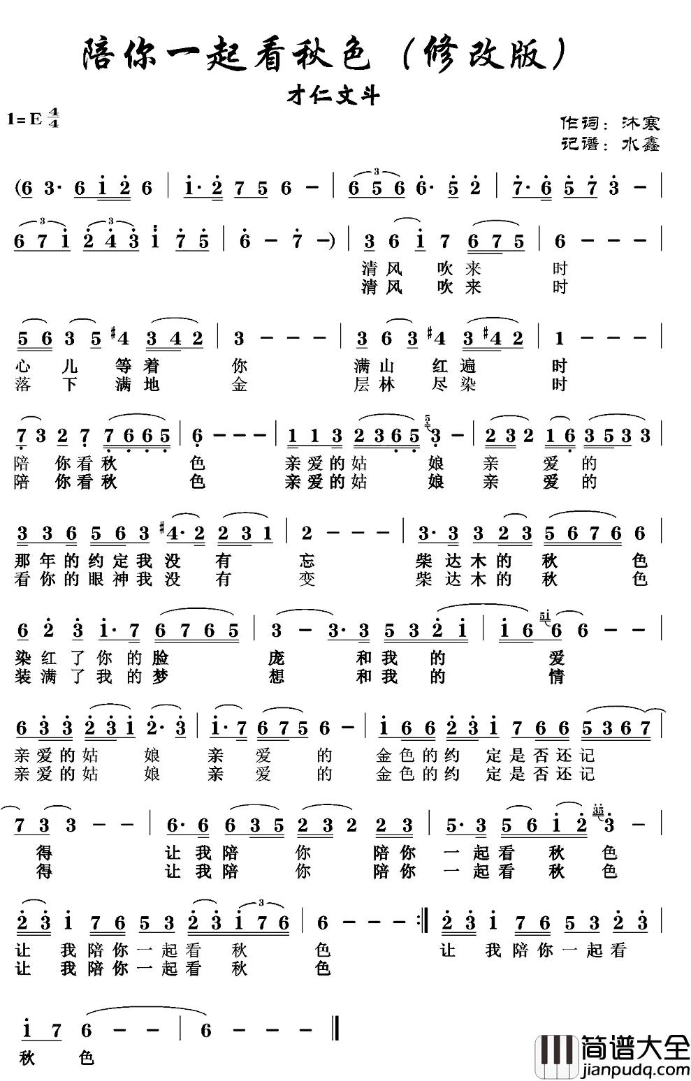 陪你一起看秋色简谱_才仁文斗_