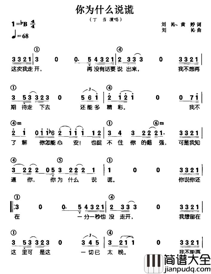 你为什么说谎简谱_刘沁黄婷词/刘沁曲丁当_