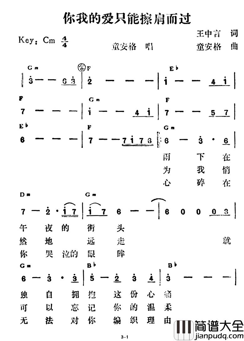 你的爱我只能擦肩而过简谱_王中言词/童安格曲童安格_