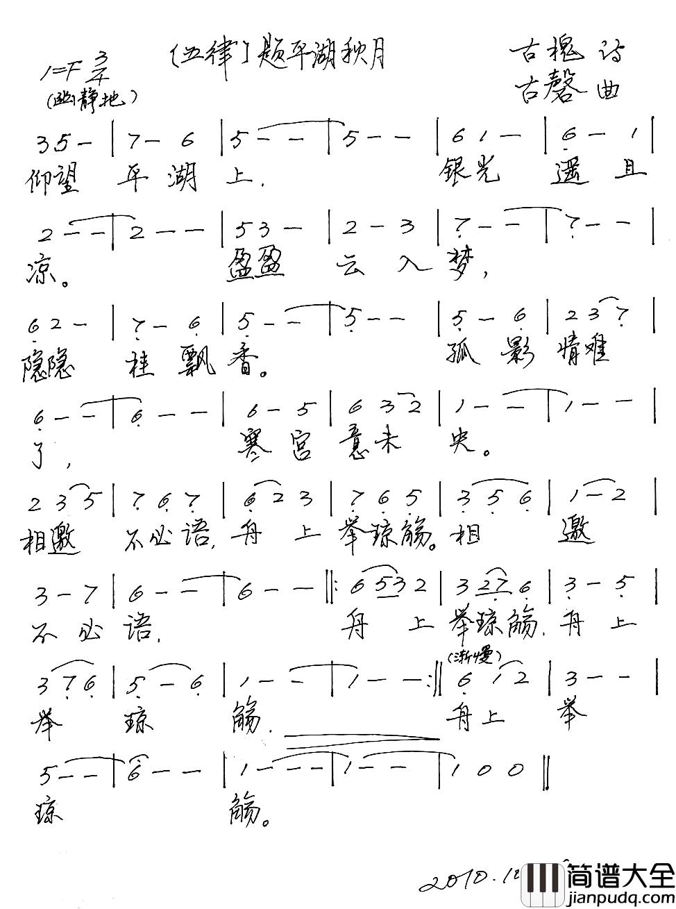 五律·题平湖秋月简谱_