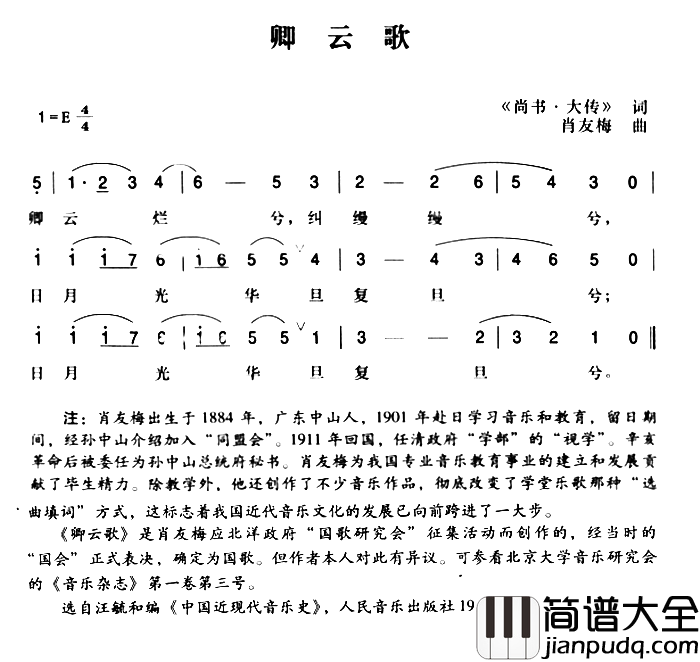 辛亥革命时期歌曲：卿云歌简谱_歌词选自_尚书·大传_词/萧友梅曲、陈一萍选编曲