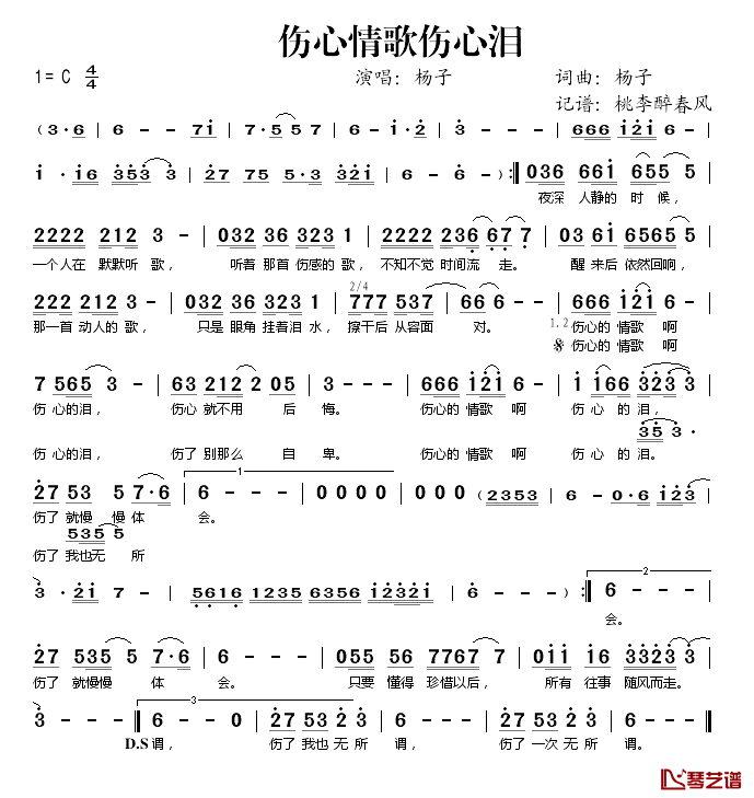 伤心情歌伤心泪简谱(歌词)_杨子演唱_桃李醉春风记谱