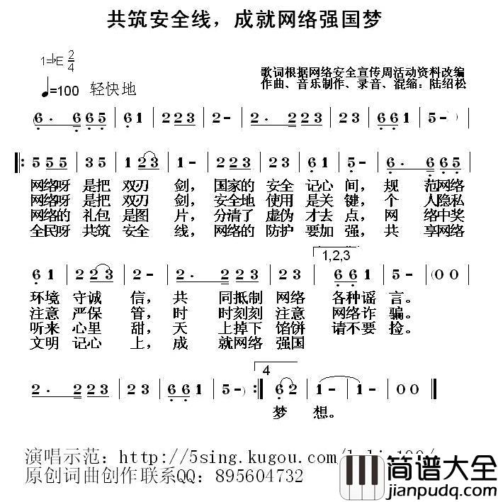 共筑安全线，成就网络强国梦简谱_改编词/陆绍松(陆柳)曲