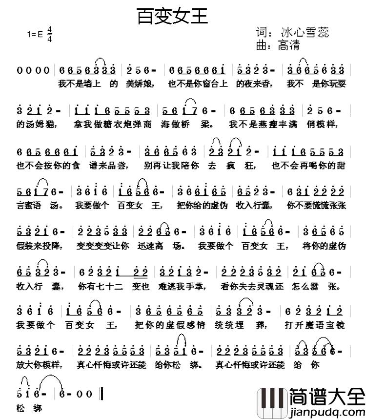 百变女王简谱_冰心雪蕊词/高清曲