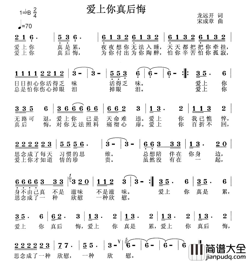 爱上你真后悔简谱_龙开远词/宋成章曲
