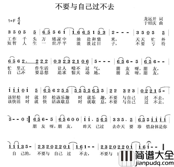 不要与自己过不去简谱_