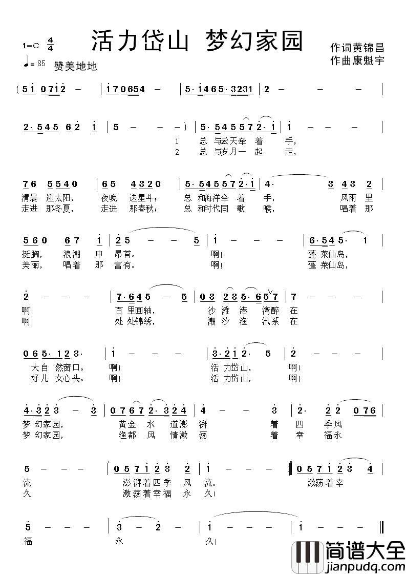 活力岱山_梦幻家园简谱_黄锦昌词/康魁宇曲