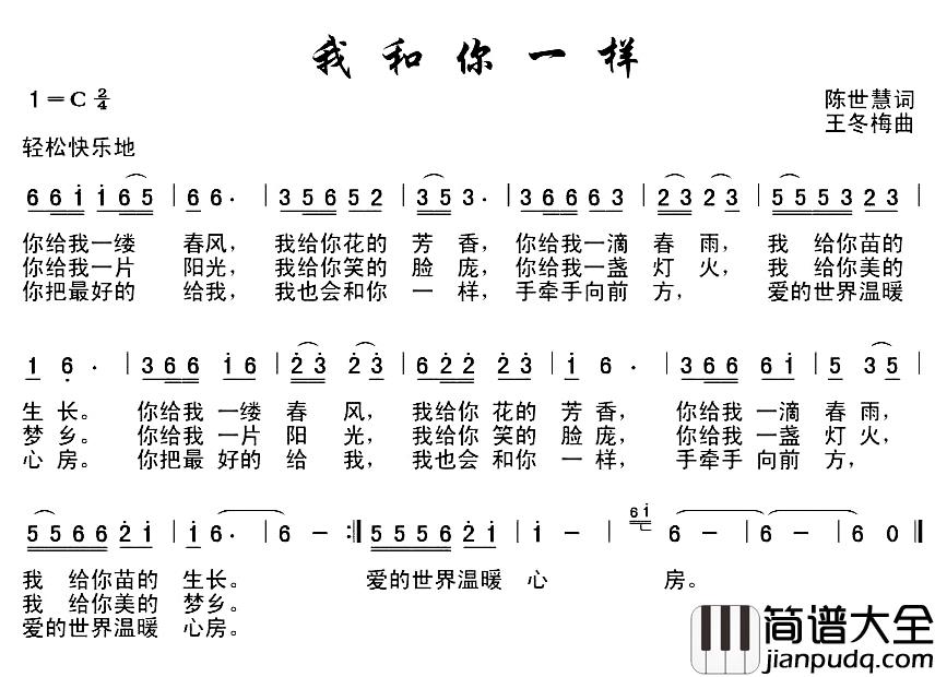 我和你一样简谱_王世慧词_王冬梅曲