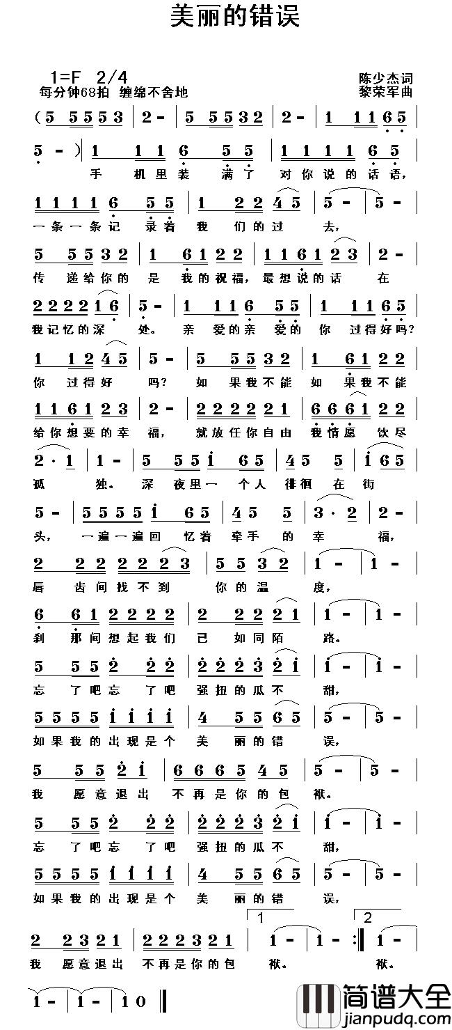 美丽的错误简谱_陈少杰词_黎荣军曲