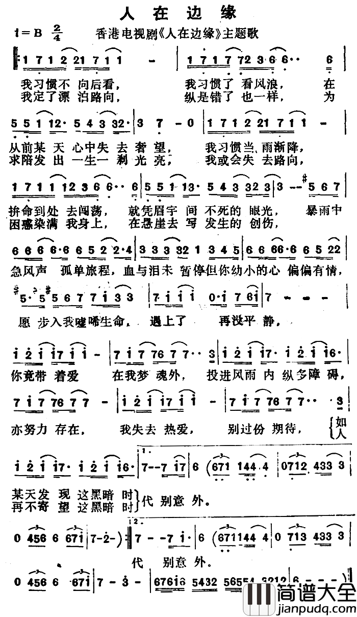 人在边缘简谱_香港电视剧_人在边缘_主题歌黎明_