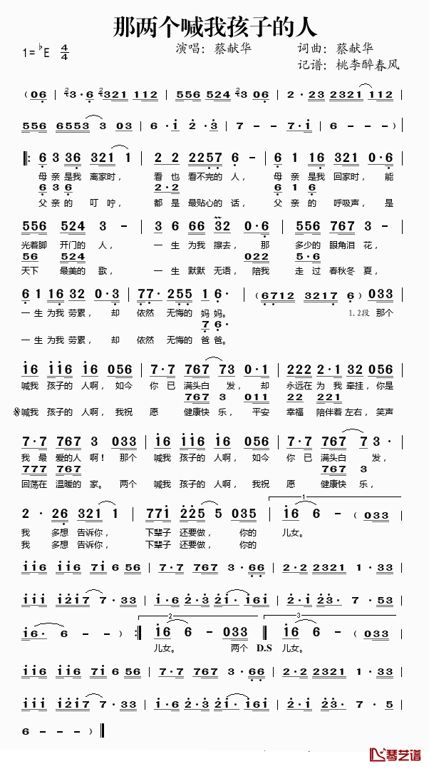 那两个喊我孩子的人简谱(歌词)_蔡献华演唱_桃李醉春风记谱