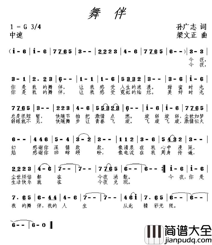 舞伴简谱_梁文正词_孙广志曲