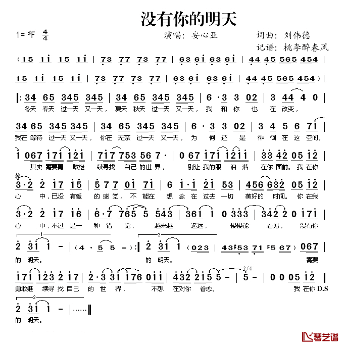 没有你的明天简谱(歌词)_安心亚演唱_桃李醉春风记谱