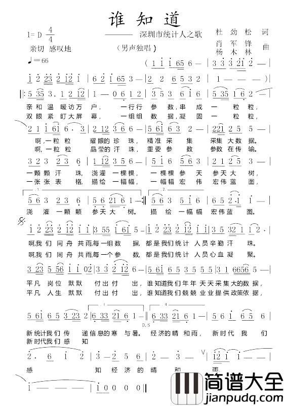 谁知道简谱_杜劲松词_肖军锋_杨木林曲